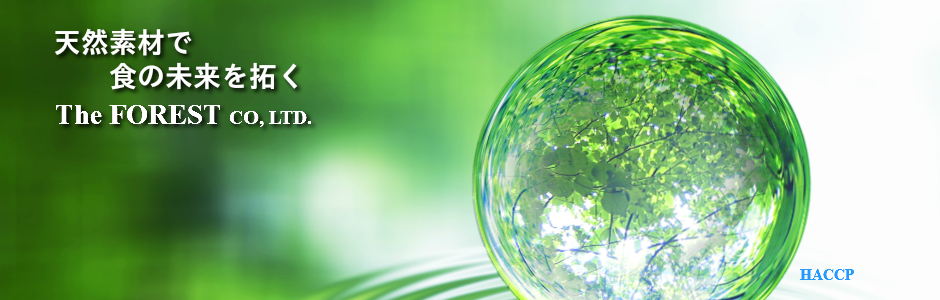 天然素材の抗菌剤アイテムの開発 製造 販売 株式会社ザ フォレスト 天然素材の抗菌剤アイテムの開発 製造 販売 株式会社ザ フォレスト